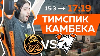 ТИМСПИК ИСТОРИЧЕСКОГО КАМБЕКА  VIRTUSPRO vs ENCE [upl. by Eilram]