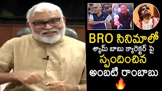 Ambati Rambabu 1st Reaction On BRO MOVIE Shyambabu Character  Pawan Kalyan  News Buzz [upl. by Garv517]