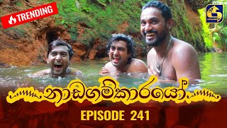 Nadagamkarayo Episode 241  නාඩගම්කාරයෝ  22nd December 2021 [upl. by Htaek]