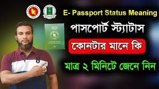 পাসপোর্ট কোথায় রয়েছে কিভাবে জানবেন। How to passport check status meaning [upl. by Aicella464]