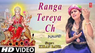 Ranga Tereya Ch I KIRAN BAWA I Punjabi Devi Bhajan I Full HD Video [upl. by Goldwin]