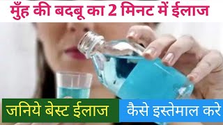 मुँह की बदबू का इलाज 2 मिनट में  Hexaklor Mouthwash used in hindi  Chlorhexidine mouthwash ip use [upl. by Atinrahs683]