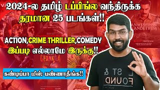 2024ல வந்திருக்க 25 Tamil Dubbed Movies💥Crime ThrillerAction படங்கள் எல்லாமே இருக்கு  Soda Buddi [upl. by Elbertine]