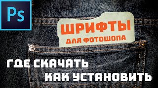 Шрифты для фотошопа Где скачать Как установить [upl. by Ecire782]