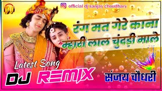 रंग मत गेरे काना म्हारी लाल चुंदड़ी माले  New Holi Song  New Mennawati Song  New Dj Remix Song [upl. by Yevad]