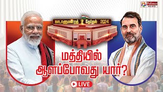 Election Result 2024 வரலாறு படைக்குமா பாஜகசரித்திரம் எழுதுமா இண்டியா கூட்டணி Vote Counting [upl. by Edecrem670]