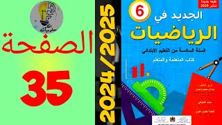 الجديد في الرياضيات المستوى السادس ابتدائي الصفحة 35 20242025 [upl. by Ahsykal322]