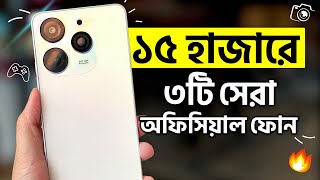 ১৫  ১৮ হাজারে যেসব অফিসিয়াল ফোন কিনবেন  Top 3 Best Phones Under 15k  Budget Smartphone 15000 [upl. by Medea]