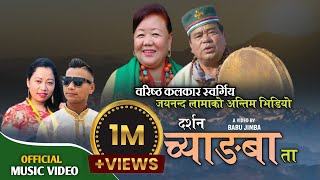 New Tamang Khandoke Song Darsan Chyangba Ta ft Jayananda Lama amp Dolma Hyolmo [upl. by Simaj397]