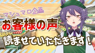 【 マシュマロ企画 】お客さまの声を聞け！みんなから寄せられたご意見を伺おう！【雑談 vtuber セルフ受肉 初見さん大歓迎】 [upl. by Anitahs]