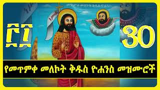 የመጥምቀ መለኮት ቅዱስ ዮሐንስ መዝሙሮች kidus yohans Mezmur Collection [upl. by Ddal]