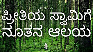 ಪ್ರೀತಿಯ ಸ್ವಾಮಿಗೆ ನೂತನ ಆಲಯ Preethiya Swamige Nuthana Aalayah  FR Chasara Album Spandana [upl. by Kong497]