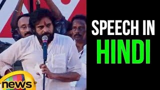 Pawan Kalyan Speaks In Hindi  Pawan Kalyan Speech At Dowleswaram Kavathu Meeting  Mango News [upl. by Assiruam]