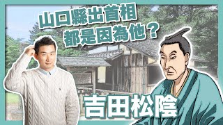 安倍晉三的精神教父「吉田松陰」｜伊藤博文、山縣有朋、高杉晉作的老師｜明治維新思想奠基人｜幕末時代最強教師｜松下村塾指導者｜長州藩志士｜山口縣首相  社長劉洋第87期 [upl. by Chancelor852]