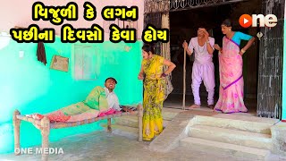 Vijulike Lagan Pachina Diwaso Keva Hoy  Gujarati Comedy  One Media  2023 [upl. by Airekat]