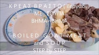 🐐 ΒΡΑΣΤΟ ΒΕΡΓΑΔΙ ΒΗΜΑ ΒΗΜΑ BOILED GOAT MEAT RECIPE [upl. by Bucher]