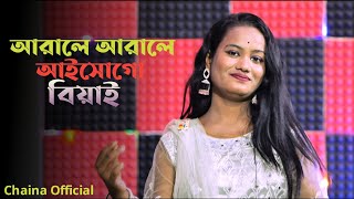 Arale Arale Aisho Mor Biyai  আড়ালে আড়ালে আইশো মোর বিযাই।Singer Chaina Khatun Chaina Official [upl. by Cockburn646]