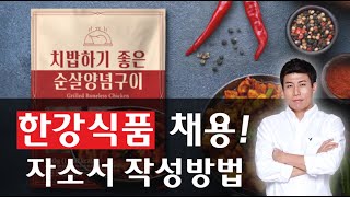 한강식품 채용 하림계열 식품기업 합격 자소서 작성 가이드라인 [upl. by Ettesil360]