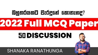 SFT 2022 AL Full MCQ Paper Discussion  Shanaka Ranathunga 2022ALMcqPaper ALMcqPaperDiscussion [upl. by Brick]