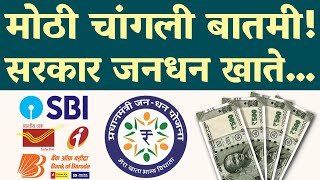 मोठी चांगली बातमी जनधन खातेदारांना आता सरकारकडून PM Jandhan Yojana 2024 [upl. by Rolo]