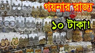 ইমিটেশন জুয়েলারি পণ্যের হোলসেল মার্কেট  Jewellery Wholesale Market Bangladesh  Business BD [upl. by Einnod]