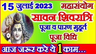 Sawan Shivratri Vrat Date Time 2023 July  Masik Shivratri Puja Vidhi  सावन शिवरात्रि कब है 2023 [upl. by Janet]