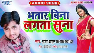 भतार बिना लागता सुना  Bhatar Bina Lagata Suna  Brijesh Thakur  भोजपुरी हिट Song 2020 [upl. by Giess]