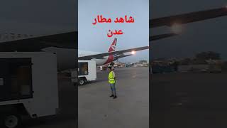 مطار عدن اليمن Aden Yemen airport [upl. by Urbanna]