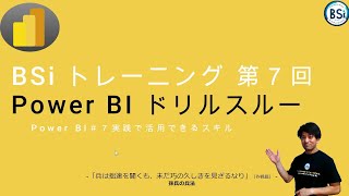 BSi Training 第 7回（全１２回）Power BI ドリルスルー [upl. by Atikim]