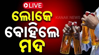 🔴 LIVE  ଲୋକେ ବୋହିଲେ ମଦ  Kanak News [upl. by Nolak]