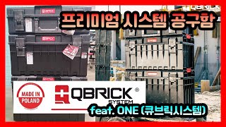 QBRICK 시스템 공구함 ONE라인업 리뷰 [upl. by Julianne]