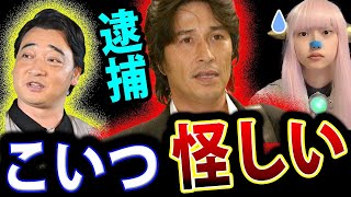 羽賀研二 逮捕！ジャンポケ斎藤 活動休止！怪しい過去と疑惑【 ジャングルポケット エンタメ SNSで話題 芸能界 】 [upl. by Rillis]