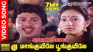 Maankuyile Poonkuyile HD Video Song  51 Audio  Folk Version  Ramarajan  Kanaka  Ilaiyaraaja [upl. by Anrym]