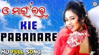 Kie Pabanare  କିଏ ପବନରେ  Movie Song  Ira Mohanty  Archita Sahoo PabitraEntertainment [upl. by Oika720]