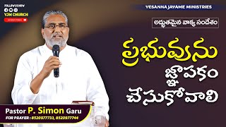 ప్రభువును జ్ఞాపకం చేసుకోవాలి  Pas Simon  YJM CHURCH  Telugu Christian Message [upl. by Enitsirc132]