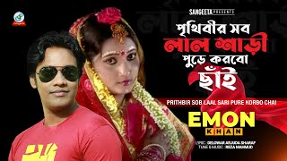 Prithbir Sob Laal Sari  Emon Khan  পৃথিবীর সব লাল শাড়ী  Official Music Video  Sangeeta [upl. by Liauqram242]