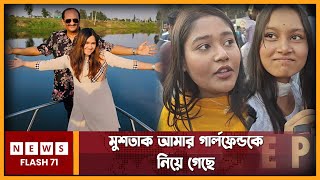 মুশতাক ‍আমার গার্লফ্রেন্ডকে নিয়ে গেছে  TishaMustak  Newsflash71 [upl. by Ross]