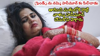 హనీమూన్ కి ఫ్రెండ్స్ నేందుకు పిలిచావురయ్యా  Honeymoon Movie Explained in Telugu  Cine Priyudu [upl. by Levi]