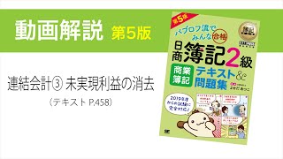 簿記2級 商業簿記 第5版 連結会計③ 未実現利益の消去（ダウンストリームとアップストリーム） [upl. by Nnaeirrac]