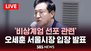 비상계엄 선포 관련 오세훈 서울시장 입장 발표  SBS [upl. by Johnna498]