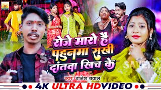 Video रतिया मारो है पहुनवा सखी दंतवा खींच के  Rajesh Bawla का न्यू मगही सोंग  Maghi Song 2024 [upl. by Clevie178]