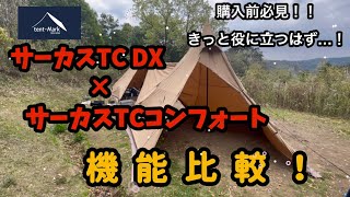 26 【テンマクデザイン】サーカスＤＸ▲サーカスコンフォート機能比較 [upl. by Iveson]