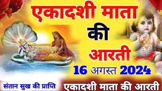 एकादशी माता जी की आरती  Ekadashi Vrat ki Aarti  Ekadashi Mata ki Aarti Hindi  आरती एकादशी माता की [upl. by Wycoff]