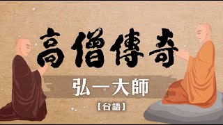 高僧傳奇 弘一大師 第018集 台語 [upl. by Geno]