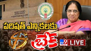 పరిషత్ ఎన్నికలకు హైకోర్టు బ్రేక్‌ Digital LIVE  AP ZPTC MPTC Parishad Elections  TV9 [upl. by Annekcm387]