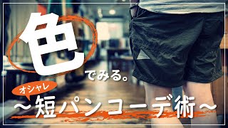 【マンネリ打破‼】色別「10種」quot大人の短パンコーデ術quot【メンズファッション】 [upl. by Seumas]