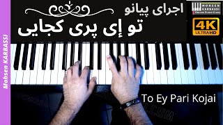 اجرای پیانو  تو ای پری کجایی  To Ey Pari Kojaei  Iranian Piano Masterpiece by Mohsen Karbassi [upl. by Anonyw263]