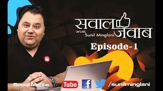 सवाल जवाब with Sunil Minglani  Episode1  Stock Market Hindi Video for beginners [upl. by Cammy931]