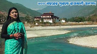 ভুটানের ৩০০ বছরের পুরনো রাজধানী পুনাখা  Panorama Documentary [upl. by Faletti]