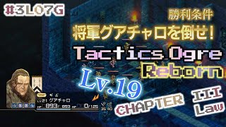 3L07G 将軍グアチャロを倒せ！ Tactics Ogre Reborn CHAPTER III Law コリタニ城城内【実況なし、ネタバレあり】タクティクスオウガ リボーン [upl. by Tomi995]